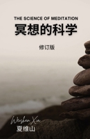 冥想的科学（修订版） 1088222803 Book Cover