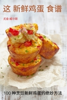 这 新鲜鸡蛋 食谱 1837629994 Book Cover