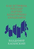 Как устроена Россия? Портрет культурного ландшафта 551901809X Book Cover