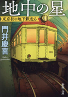 The Underground Star 4101047413 Book Cover