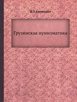 Gruzinskaya Numizmatika 5458463811 Book Cover