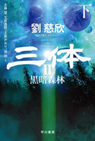 The Three-Body Problem: The Dark Foreset (Japanese Edition) 4150124434 Book Cover