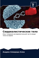 Сюрреалистическое тело 6203322741 Book Cover