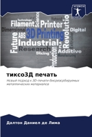тиксо3Д печать: Новый подход к 3D-печати биорезорбируемых металлических материалов 6206123561 Book Cover