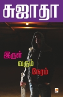 இருள் வரும் நேரம் 8184936206 Book Cover