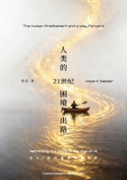 The Human Predicament in the 21st Century: A Way Forward 《 21世纪人类的困境与出路&# B0H95GCSVC Book Cover