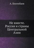 Ne Vmeste. Rossiya I Strany Tsentralnoj Azii 5423701015 Book Cover