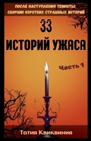 33 историй ужаса - Часть 1 ... B0FRFXWMMF Book Cover