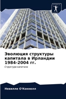 Эволюция структуры капи& 6203608378 Book Cover