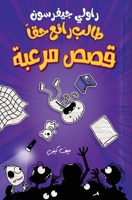 &#1591;&#1575;&#1604;&#1576; &#1585;&#1575;&#1574;&#1593; &#1581;&#1602;&#1575; - &#1602;&#1589;&#1589; &#1605;&#1585;&#1593;&#1576;&#1577; - Rowley J 6140132622 Book Cover