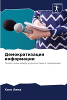 Демократизация информа&# 6205815516 Book Cover