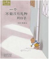 一个不能没有礼物的日子 7537636028 Book Cover