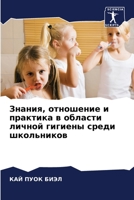 Знания, отношение и практика в области лич
 6204143727 Book Cover