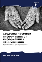 Средства массовой информации: от информации к коммуникации: Журналистика с протянутой рукой 6206118274 Book Cover