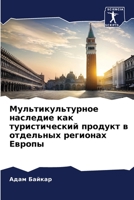 Мультикультурное насле&# 6205641747 Book Cover