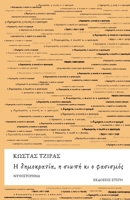 Η δημοκρατία, η σιωπή κι ο φασι 6188738113 Book Cover