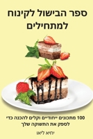 ספר הבישול דל השומן המדהי 1805424262 Book Cover
