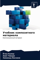 Учебник композитного ма& 6203336564 Book Cover