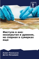 Фистула в ано: незакрытая и древняя, но спорная в сумерках еще 6205706369 Book Cover