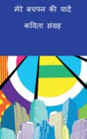 Mere Bachpan Kee yaaden-Kavita Sangrah / मेरे बचपन की यादें- 164919725X Book Cover