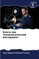 &#1041;&#1083;&#1086;&#1075;&#1080; &#1082;&#1072;&#1082; &#1090;&#1077;&#1093;&#1085;&#1086;&#1083;&#1086;&#1075;&#1080;&#1095;&#1077;&#1089;&#1082;& 6206854779 Book Cover