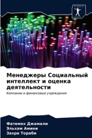 Менеджеры Социальный интеллект и оценка деятельности: Компании и финансовые учреждения 6203677892 Book Cover