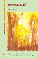 Kaalavellam (Tamil Edition) 8183682782 Book Cover