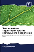 Защищенные территории п& 6205824000 Book Cover