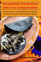 КЕСАДИЛЬЯ КУЛИНАРНАЯ КН& 1805422928 Book Cover