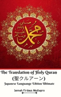The Translation of Holy Quran (聖クルアーン) Japanese Languange Edition 0464880246 Book Cover