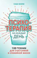 Psihoterapiya na kazhdyj den: 100 tekhnik dlya schastlivoj i spokojnoj zhizni 5961485250 Book Cover