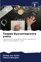 Теория бухгалтерского учёта: Забытая тема в академическом исследовании в области бухгалтерского учета 6203185000 Book Cover