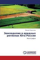 Zemledelie v aridnykh regionakh Yuga Rossii: Monografiya 3659326615 Book Cover