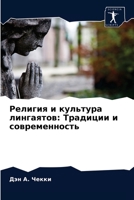 Религия и культура линга 6203216917 Book Cover