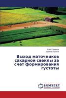Vykhod matochnikov sakharnoy svekly za schet formirovaniya gustoty 3659322687 Book Cover