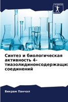 Синтез и биологическая а 620569039X Book Cover