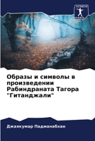 Образы и символы в произв 6205625695 Book Cover