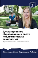 Дистанционное образова&# 6205821826 Book Cover