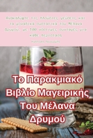 Το Παρακμιακό Βιβλίο Μαγειρικής Του Μέλανα Δρυμ_ B0CDCN12GP Book Cover