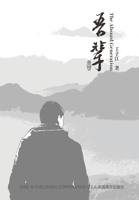 吾辈（The Absurd Generation， Chinese Edition) 1683723732 Book Cover