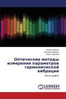 Opticheskie metody izmereniya parametrov garmonicheskoy vibratsii: monografiya 3848413078 Book Cover