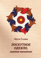 Лоскутное одеяло, сшитое памятью 1950319393 Book Cover
