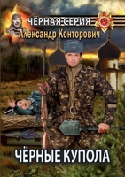 Чёрные купола. Выстрел в прошлое 5519660654 Book Cover