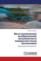 Vosstanovlenie izobrazheniya iskazhennogo poverkhnostnym volneniem: fizicheskiy eksperiment 3659577472 Book Cover