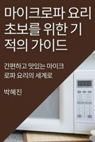마이크로파 요리 초보를 위한 기적의 가이드: ... 세계로 1835501087 Book Cover