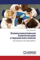 Коммуникативные компетенции старшеклассников: Организация групповой работы 3845423714 Book Cover