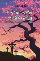 God's Person and Eternal Plan : Bible Stories for Believers Living in a Culture of Unbelief 1967903247 Book Cover