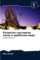 Развитие спутников связи в арабском мире: Пример Найлсата 6203492302 Book Cover