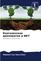 Конголезская дипломатия и ИКТ: Проблемы и перспективы 6206355780 Book Cover