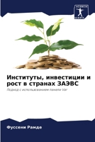 Институты, инвестиции и р 6205866625 Book Cover